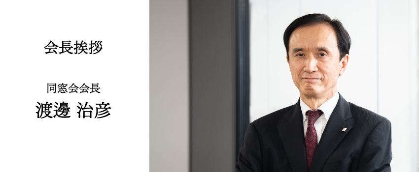 会長挨拶