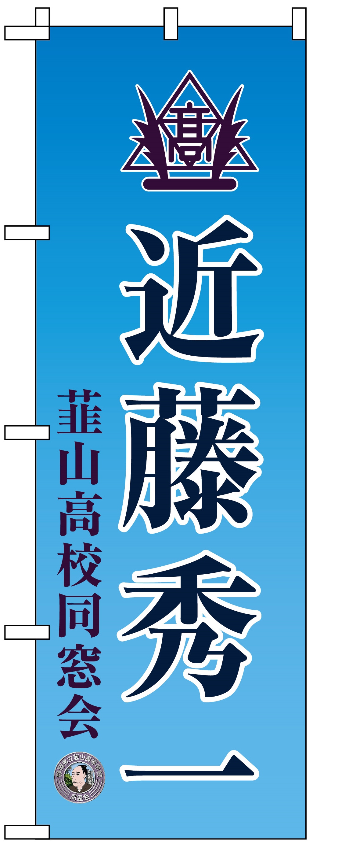 同窓会有志で10枚作ったのぼり