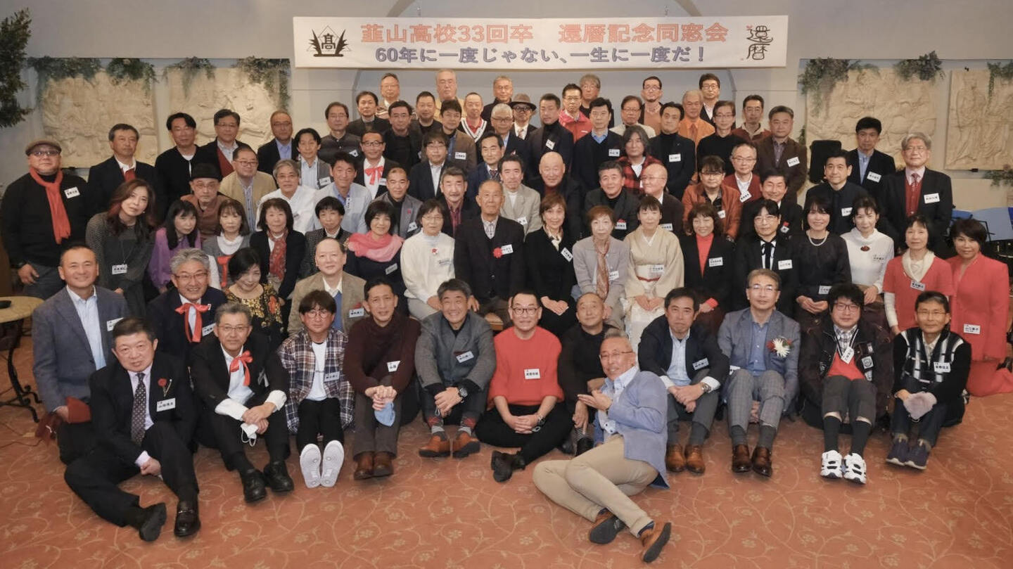 還暦記念同窓会