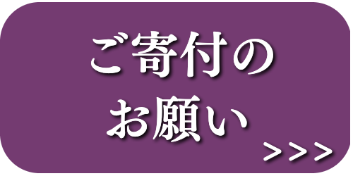 ご寄付のお願い
