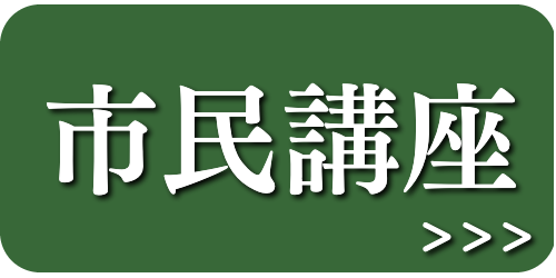 市民講座