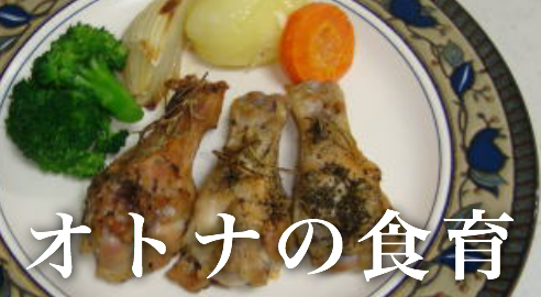 オトナの食育